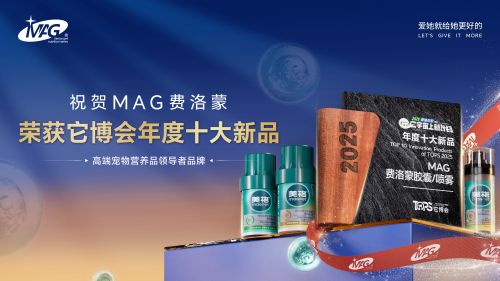 费洛蒙荣获它博会年度十大新品大奖开元棋牌