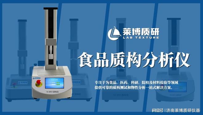 度及咀嚼性力学特性评估中的关键作用开元棋牌食品质构分析仪在宠物罐头硬(图1)